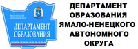 Департамент образования москва детский сад. Эмблема департамента образования ЯНАО. Департамент образования ЯНАО лого. Департамент образования Ямало-Ненецкого автономного округа. Эмблема департамента обра.